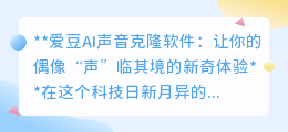 爱豆AI声音克隆:让偶像声音伴你左右,跨越时空的追星新体验!