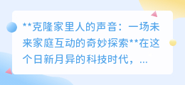 克隆家人声音:科技温情还是伦理挑战?未来家庭互动新探索