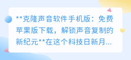 克隆声音软件苹果版免费下载,解锁声音复制,让声音无限延伸!
