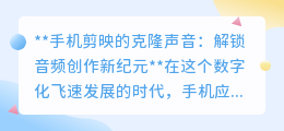 剪映克隆声音:手机解锁音频新纪元,轻松“复制”完美声线!
