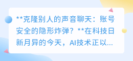 克隆声聊天:账号安全新威胁?滥用或致封号!