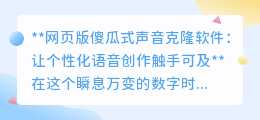 网页版声音克隆软件,傻瓜操作,让个性化语音创作轻松实现!