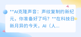 AI克隆声音:声纹复制新时代,机遇与挑战,你准备好了吗?