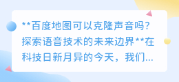 百度地图能否克隆声音？探索语音导航技术的未来新边界