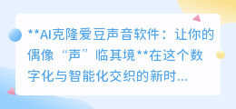 AI克隆爱豆声,让偶像“声”临其境,个性化语音创作新潮流!