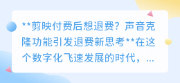 剪映声音克隆退费热，数字消费新思考：付费易，退费也难吗？