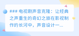 电视剧声音克隆:AI复刻经典之声,开启传奇重生之旅