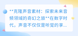 克隆声音素材:解锁音频新纪元,探索声音的无限创意与可能