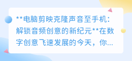 剪映跨平台克隆声音，手机电脑无缝衔接，音频创意新纪元！
