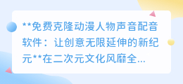 免费动漫声线克隆软件，点燃配音梦想，开启创意新纪元！