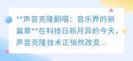 声音克隆翻唱：音乐重生，偶像之声再现，开启音乐新纪元