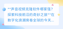 声音视频克隆软件大比拼,探索科技前沿,打造专属明星风采!