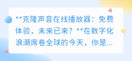克隆声音在线播,免费体验!让AI复制你的声音,未来已触手可及