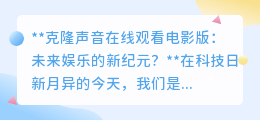 克隆声音电影:声音克隆开启娱乐新纪元,你准备好了吗?