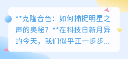 克隆音色:AI复刻明星之声,开启声音复制新时代