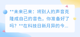 声音克隆技术来袭,将他人之声变为己有,你准备好迎接了吗?