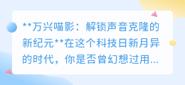 万兴喵影:AI声音克隆,30秒打造你的专属声音分身!