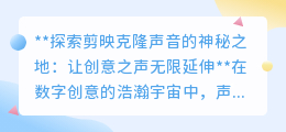 剪映携手AI,揭秘声音克隆魔法,让创意之声无限复制!