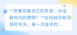 苹果克隆人声技术:开启对话新时代,隐私与未来何在?