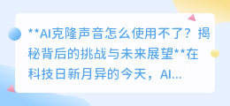 AI克隆声音遇阻?揭秘挑战,展望“声临其境”的未来