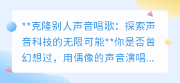 声音克隆软件:用你的偶像之声,唱响属于你的动人旋律!