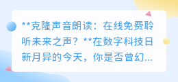 克隆声音朗读:免费在线听,让名人亲友之声穿越时空再现!