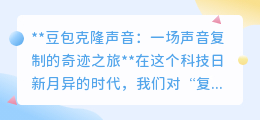豆包克隆声音:99%相似度,开启声音复制的真实奇迹之旅