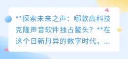 未来之声探索:哪款克隆声音软件以98%精度独占鳌头?