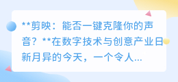 剪映新技能:一键克隆你的声音,视频创作从此更高效!