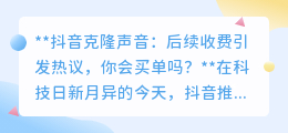 抖音克隆声音收费引热议,你会为个性化声音创作买单吗?
