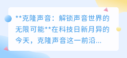 克隆声音:解锁娱乐、教育新纪元,探索声音世界的无限可能