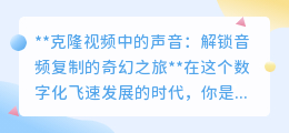 声音克隆:音频复制新时代,让经典之声穿越时空重现!