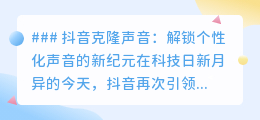抖音克隆声音:声音新纪元,让你的声音无处不在!