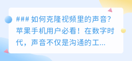 苹果手机用户福音:轻松克隆视频声音,创意无限!