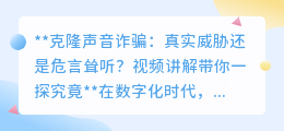 克隆声音诈骗:真实案例揭秘,AI技术下的新型诈骗威胁!