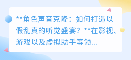 声音克隆:开启听觉新纪元,以假乱真的角色之声如何炼成?