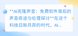 AI克隆声音软件:免费背后的声音奇迹,还是伦理隐患?