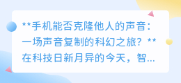 手机克隆人声:科幻成真还是伦理挑战?未来已来?