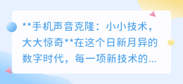 手机声音克隆:科技新奇迹,让声音“重生”,开启无限沟通可能
