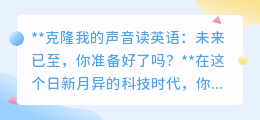 克隆声音读英语:未来已来,你准备好拥有专属英语声线了吗?