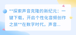 声音克隆新纪元:一键解锁个性化音频,让创意之声无处不在!