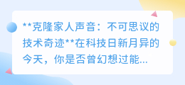 克隆家人声音:科技让爱与回忆发声,重温逝去亲人的温馨话语