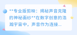 剪映专业版:一键声音克隆,解锁视频创作新境界!