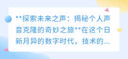 声音克隆:解锁个性化语音,探索未来之声的奇妙科技之旅
