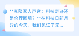 克隆家人声音:科技温暖还是伦理雷区?引人深思的双刃剑