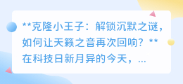 克隆小王子沉默之谜:科技如何唤醒他的天籁之音?