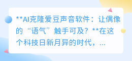 AI克隆爱豆声音:粉丝福音还是偶像失声?情感距离能否真正拉近?