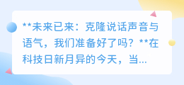 克隆声音技术来袭,我们准备好了吗?身份界限面临新挑战