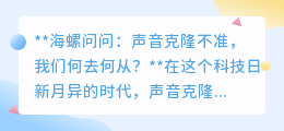 声音克隆不准?探索海螺问问背后的挑战与未来之路