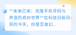 克隆手机号与声音:未来已至,你的“数字替身”即将上岗!